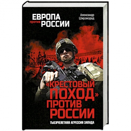 книга Крестовый поход пртив России. Тысячелетняя агрессия Запада с доставкой по Франции Новая и новейшая история, книга Крестовый поход пртив России. Тысячелетняя агрессия Запада