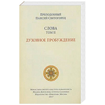 Слова. Том 2. Духовное пробуждение Слова. Том 2. Духовное пробуждение