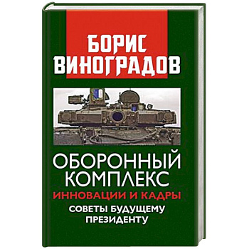 Оборонный комплекс. Инновации и кадры. Советы будущему Президенту Оборонный комплекс. Инновации и кадры. Советы будущему Президенту