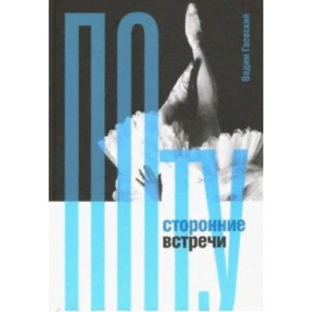 Культура, искусство, книга Потусторонние встречи