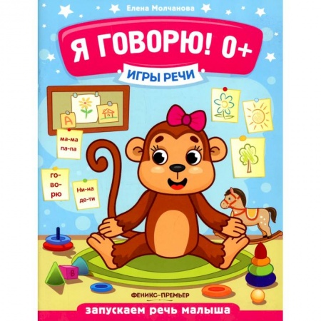 Книги, книга Я говорю! 0+