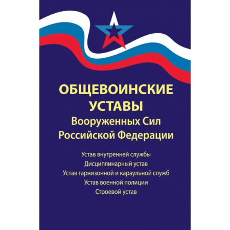 Общественные и гуманитарные науки, книга Общевоинские уставы Вооруженных Сил Российской Федерации. В редакции от 01.03.2024 г.