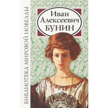 Классика, современная литература, книга Иван Алексеевич Бунин