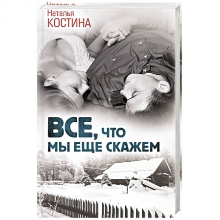 Любовный роман, книга Все, что мы еще скажем