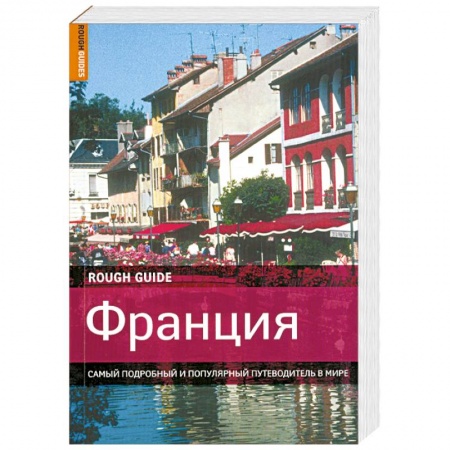Книги, книга Франция. Самый подробный и популярный путеводитель в мире