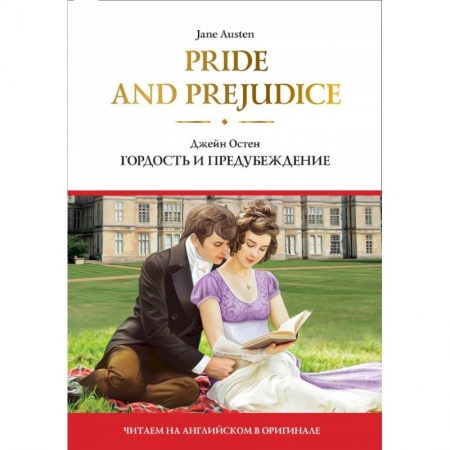 Изучение языков, книга Pride and Prejudice  Гордость и предубеждение