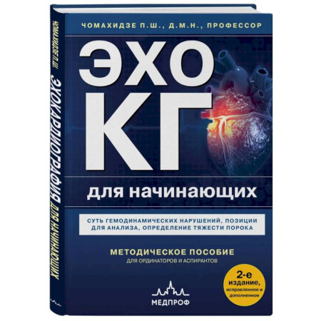Специальная медицина, книга Эхокардиография для начинающих. Суть гемодинамических нарушений, позиции для анализа, определение тяжести порока. 2-е издание, исправленное и дополненное