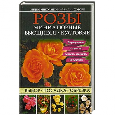Книги, книга Розы. Миниатюрные. Вьющиеся. Кустовые