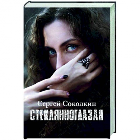 Классика, современная литература, книга Стеклянноглазая