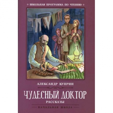 Проза для детей, книга Чудесный доктор