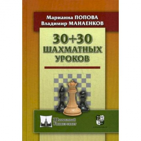Досуг, творчество и кулинария, книга 30+30 Шахматных уроков