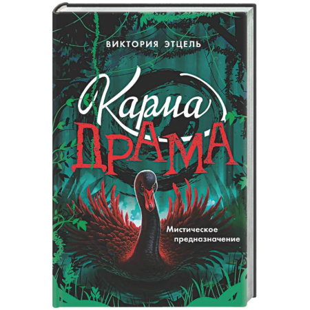 Проза для детей, книга Карма-драма. Мистическое предназначение. Книга 2