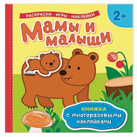 Досуг, творчество и кулинария, книга Мамы и малыши