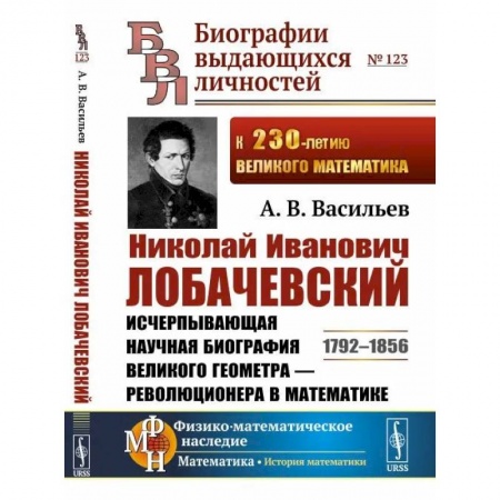 Мемуары, биографии, книга Николай Иванович Лобачевский. Исчерпывающая научная биография великого геометра — революционера в математике