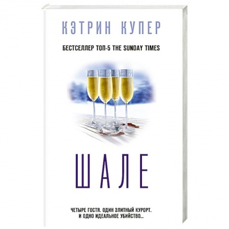 Детективы, триллеры, книга Шале