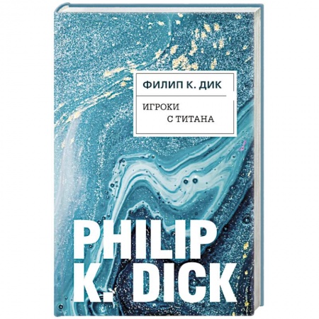 Фантастика, фэнтези, книга Игроки с Титана