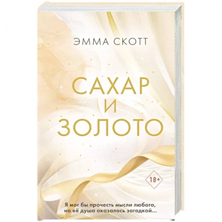 Любовный роман, книга Сахар и золото