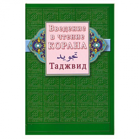 Книги, книга Введение в чтение Корана. Таджвид