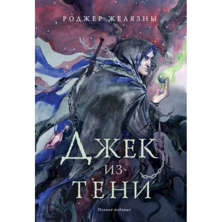 Фантастика, фэнтези, книга Комплект Желязны с иллюстрациями