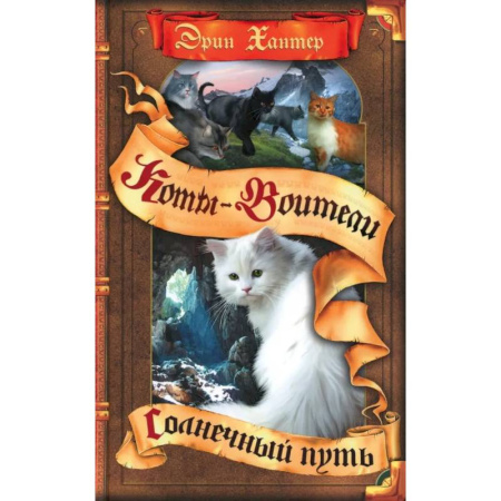 Проза для детей, книга Коты-воители. Солнечный путь