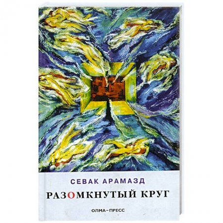 Книги, книга Разомкнутый круг: Стихотворения