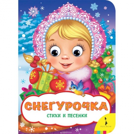 Песенки, потешки, книга Снегурочка.Стихи и песенки