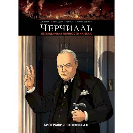 Развлечения. Праздники. Юмор, книга Черчилль. Биография в комиксах