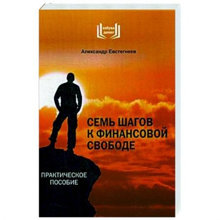 Финансы. Банковское дело. Инвестиции, книга Семь шагов к финансовой свободе. Практическое пособие