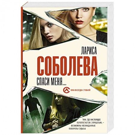 Детективы, триллеры, книга Спаси меня...