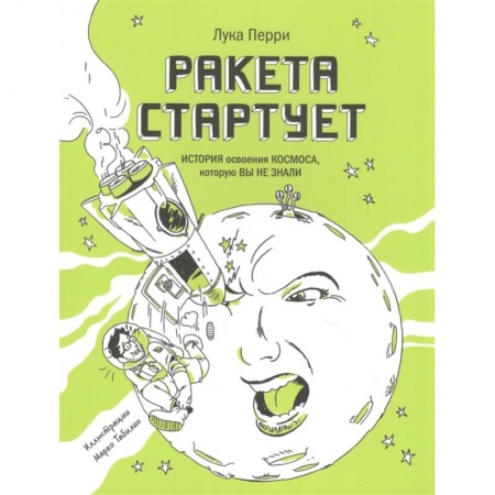 Школьникам и абитуриентам, книга Ракета стартует. История освоения космоса, которую вы не знали