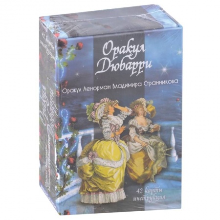 Гадания, толкования снов, книга Оракул Дюбарри . 42 карты + инструкция