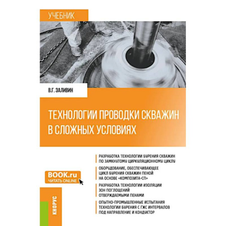 Технические науки. Транспорт, книга Технологии проводки скважин в сложных условиях: учебник