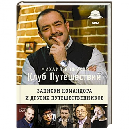 Книги, книга Клуб путешествий Михаила Кожухова