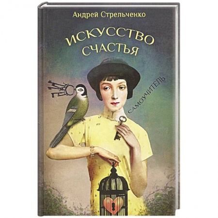 Книги, книга Искусство счастья