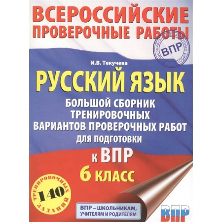 Школьникам и абитуриентам, книга Русский язык. Большой сборник тренировочных вариантов проверочных работ для подготовки к ВПР. 6 класс