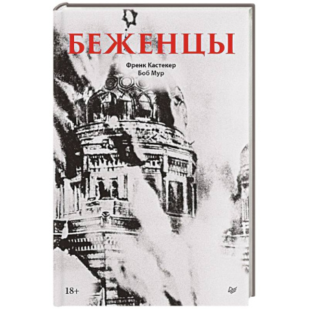 Всемирная история, книга Беженцы Межвоенный период