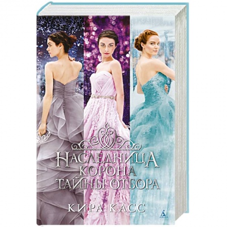 Фантастика, фэнтези, книга Наследница. Корона. Тайны Отбора