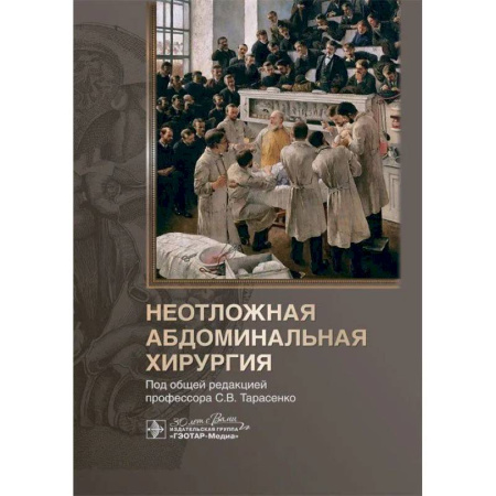Специальная медицина, книга Неотложная абдоминальная хирургия