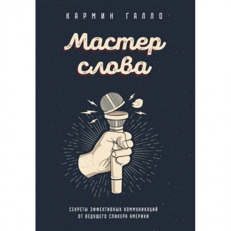 Общественные и гуманитарные науки, книга Мастер слова. Секреты эффективных коммуникаций от ведущего спикера Америки