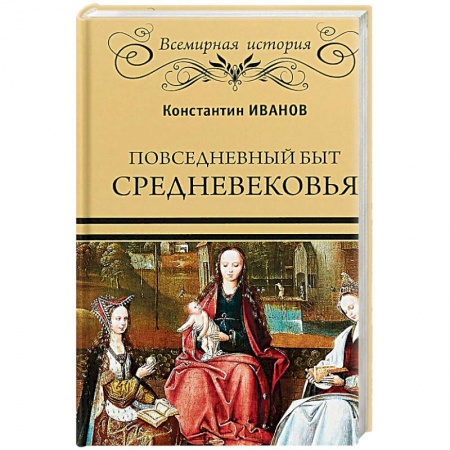 Историческая художественная проза, книга Повседневный быт Средневековья