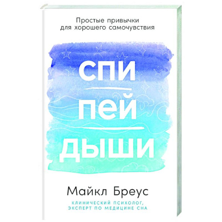 Популярная и нетрадиционная медицина, книга Спи,пей,дыши. Простые привычки для хорошего самочувствия