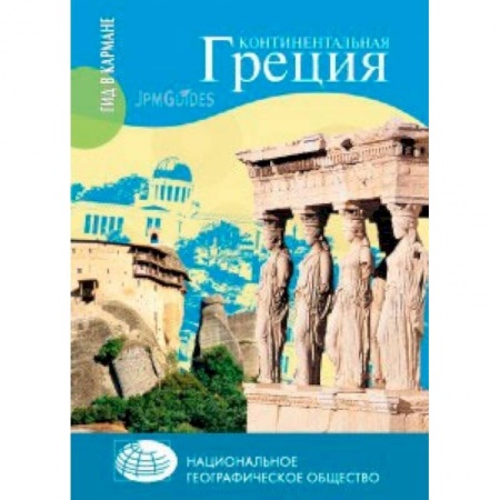 Книги, книга Континентальная Греция