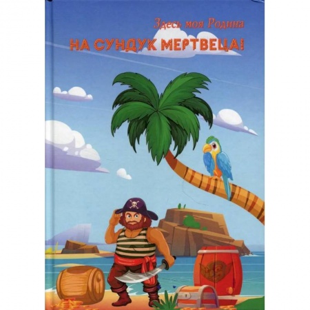 Детективы, триллеры, книга На сундук мертвеца!