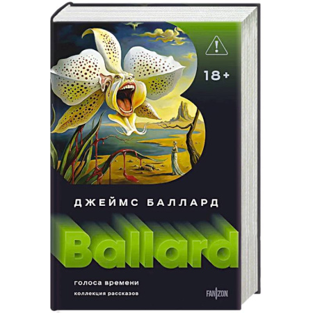 Фантастика, фэнтези, книга Голоса времени (Полное собрание рассказов #1)