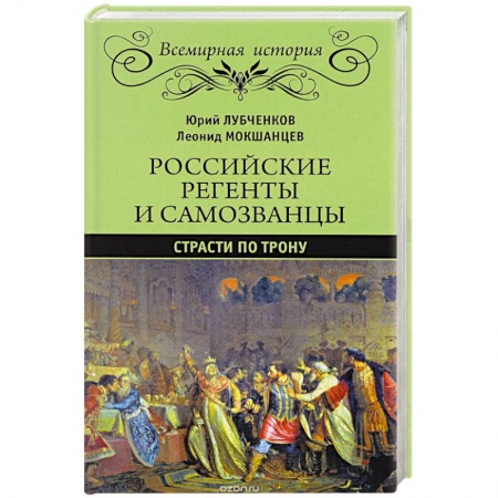 Книги, книга Российские регенты и самозванцы. Страсти по трону