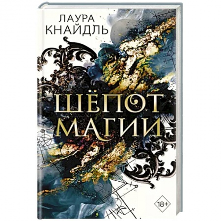 Фантастика, фэнтези, книга Шёпот магии