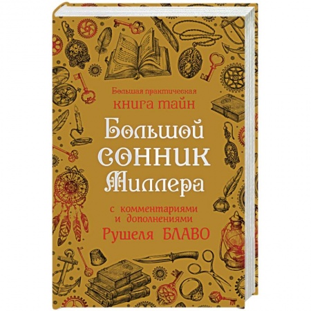 Книги, книга Большой сонник Миллера с комментариями и дополнениями Рушеля Блаво