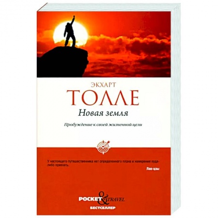 Эзотерические учения, книга Новая земля. Пробуждение к своей жизненной цели