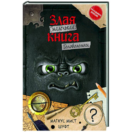 Досуг, творчество и кулинария, книга Маленькая злая книга. Головоломки