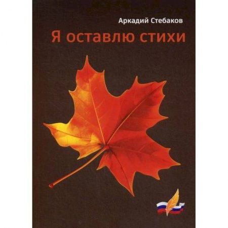 Классика, современная литература, книга Я оставлю стихи